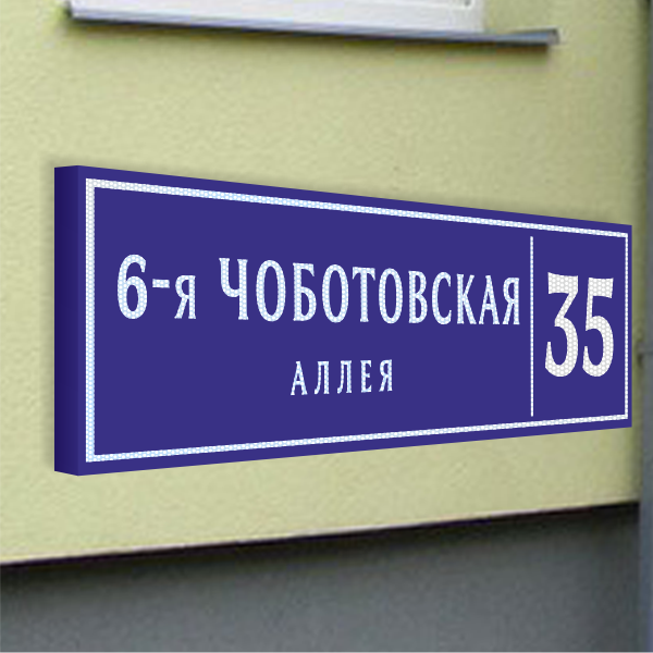 Ультратонкие домовые таблички с адресом и номером дома
