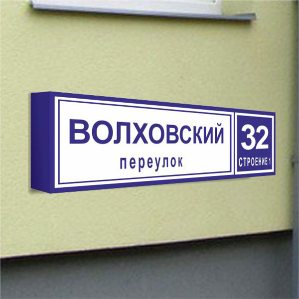Табличка с названием улицы и номером дома