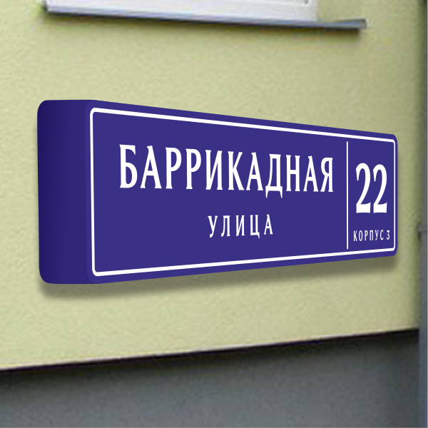 Домовые таблички с подсветкой с улицей и номером дома