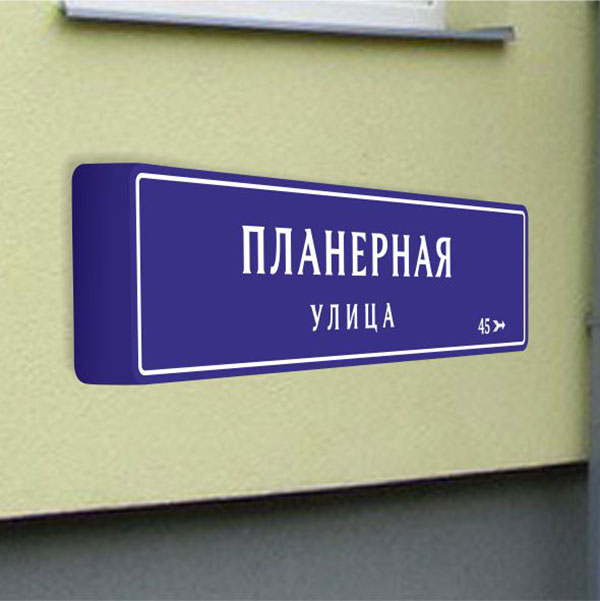 Табличка с адресом дома