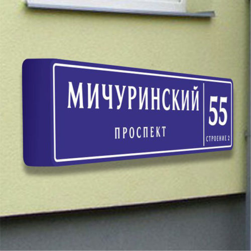 Табличка на дом с номером дома и улицей