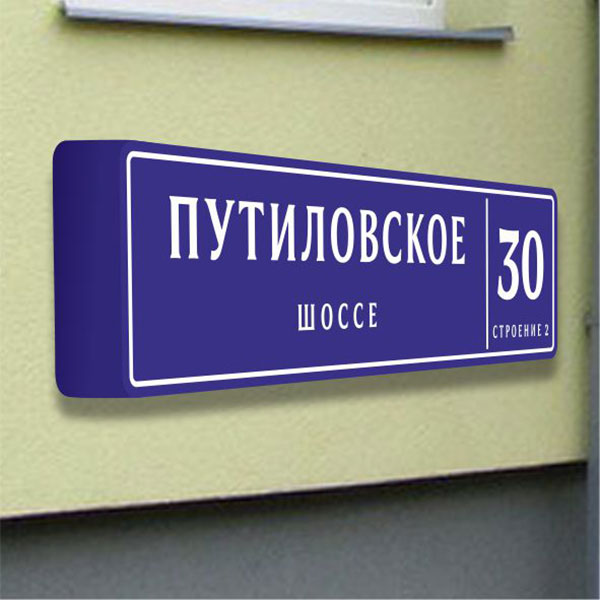Таблички на дома с адресом