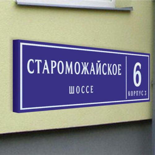 Адрес и номер дома табличка