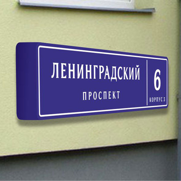 адресная табличка улицы