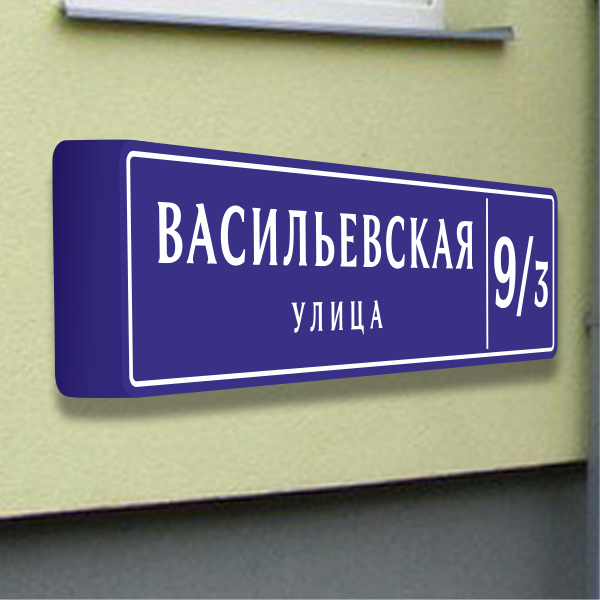 Домовые таблички на дом с адресом и номером дома с подсветкой